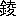 ※(「金+凌のつくり」、第4水準2-91-5)