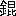 ※(「金+昆」、第4水準2-91-7)