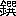 ※(「金＋饌のつくり」、第4水準2-91-37)