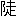 ※(「こざとへん+走」、第4水準2-91-68)