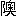 ※(「こざとへん+奥」、第4水準2-91-75)