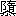 ※(「隋/やね/恭のあし」、第4水準2-91-77)