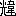 ※(「光+韋」、第4水準2-92-12)