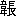 (fL4ˮ2-92-13)