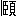 ※(「ぼう＋臣＋頁」、第4水準2-92-28)