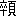 ※(「卒+頁」、第4水準2-92-29)