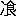 ※(「冫+(餮−殄)」、第4水準2-92-45)