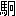 ※(「炯」の「ひへん」に代えて「うまへん」、読みは「けい」、第4水準2-92-82)