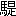 ※(「馬+是」、第4水準2-92-94)