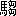 ※(「馬+芻」、第4水準2-93-2)