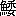 ※(「魚+委」、第4水準2-93-50)