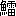 ※(「魚+雷」、第4水準2-93-86)