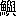 ※(「魚+與」、第4水準2-93-90)