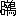 ※(「辟+鳥」、第4水準2-94-44)