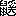 ※(「鼬」の「由」に代えて「奚」、第4水準2-94-69)