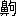 (ǣ䡹4ˮ2-94-72)