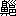 ※(「鼾のへん+(巛/邑)」、第4水準2-94-74)