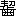 ※(「契」の「大」に代えて「歯」、第4水準2-94-80)