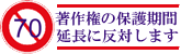 著作権保護期間の延長を行わないよう求める請願署名