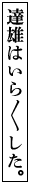 踊り字