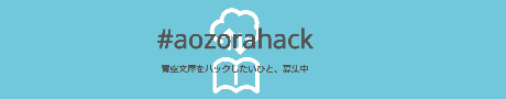 aozorahack