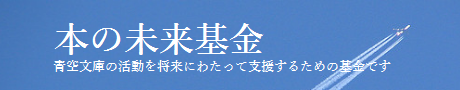 本の未来基金