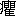 ※(「やまいだれ＋瞿」、第3水準1-88-62)