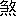 ※(「（（危－厄）／（帚－冖－巾）＋攵）／れんが」、第4水準2-79-86)