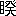 ※(「目＋癸」、第4水準2-82-11)