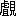 ※(「（虍／助のへん）＋見」、第4水準2-88-41)