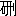 ※(「石＋刑」、第3水準1-89-2)
