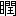 ※(「目＋閏」、第4水準2-82-17)