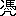 ※(「馮／几」、第4水準2-3-20)