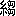※(「糸＋芻」、第4水準2-84-49)