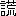 ※(「言＋荒」の「亡」に代えて「氓のへん」、第4水準2-88-68)