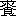 ※(「求／（餮－殄）」、第4水準2-92-54)