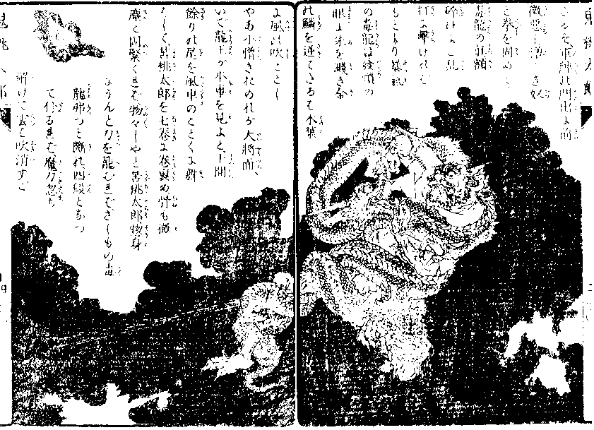 「毒龍が苦桃太郎を卷裹める」の図