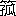 ※(「竹かんむり／孤」、第4水準2-83-54)