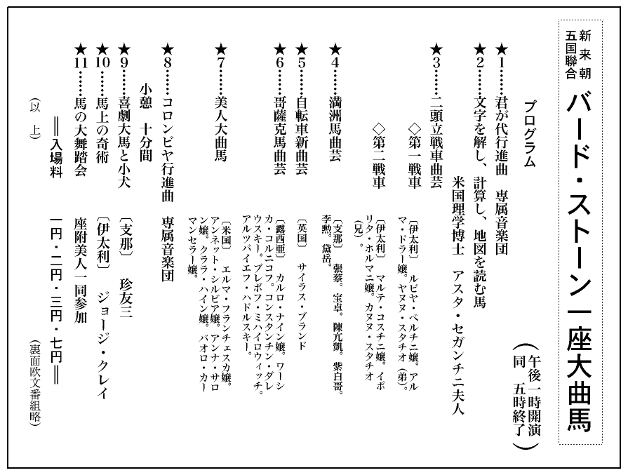 バード・ストーン大曲馬団のプログラム