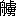 ※(「舟＋虜」、第4水準2-85-82)