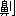 ※(「鼻＋りっとう」、第3水準1-14-65)