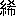 ※(「糸＋希」、第3水準1-90-5)
