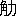 ※(「角＋力」、第3水準1-91-90)
