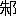 ※(「朱＋おおざと」、第3水準1-92-65)