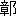 ※(「章＋おおざと」、第3水準1-92-79)