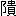 ※(「こざと＋貴」、第3水準1-93-63)