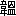 ※(「韋＋榲のつくり」、第3水準1-93-83)