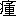 ※(「やまいだれ＋重」、第4水準2-81-58)