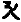 底本が「ア」とルビを付した梵字