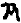 底本が「ギア」とルビを付した梵字